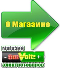 omvolt.ru Электрические гриль барбекю для дачи и дома в Таганроге