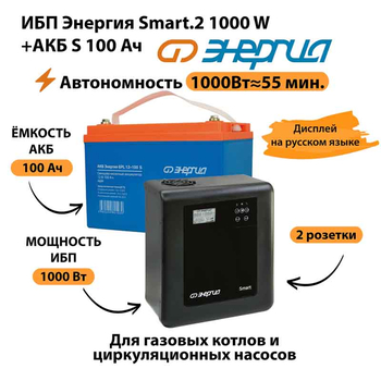 ИБП Энергия Smart.2 1000W + Аккумулятор S 100 Ач - 12В (1000Вт - 55мин) - ИБП и АКБ - ИБП Энергия - ИБП на 1 кВА - omvolt.ru